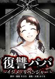 復讐パパ ~イジメ・リベンジャー~ [4巻]