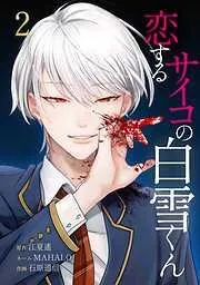 恋するサイコの白雪くん [2巻]