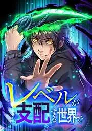 レベルが支配する世界で [2巻]