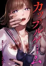 カップルゲーム [14巻]