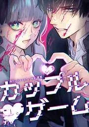 カップルゲーム [5巻]