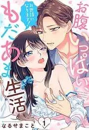 お世話になります! お腹いっぱい、もだあま生活 [1巻]
