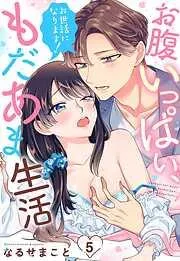 お世話になります! お腹いっぱい、もだあま生活 [5巻]