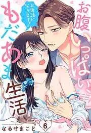 お世話になります! お腹いっぱい、もだあま生活 [6巻]