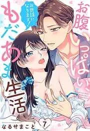 お世話になります! お腹いっぱい、もだあま生活 [7巻]