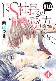 ドS社長の甘すぎる愛し方 [4巻]