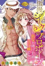 傲慢シークのプロポーズ ~処女を捧げた彼は王子様でした~ [5巻]