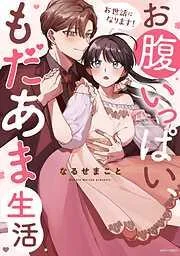お世話になります! お腹いっぱい、もだあま生活 [1巻]