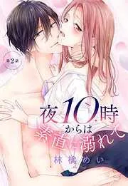夜10時からは素直に溺れて [2巻]