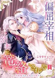 偏屈宰相、幼妻に篭絡される ~契約結婚でも夫婦は夫婦です~ [1巻]