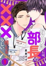 釘井浄には、部長の×××が視えるらしい。(1)