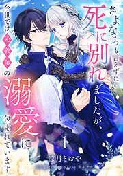 さよならも言えずに死に別れましたが、今世では元義弟の溺愛に包まれています [1巻]