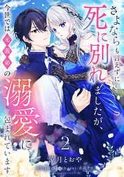 さよならも言えずに死に別れましたが、今世では元義弟の溺愛に包まれています [2巻]