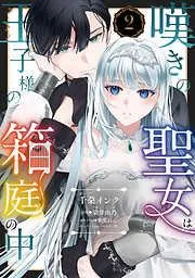 嘆きの聖女は王子様の箱庭の中 [2巻]
