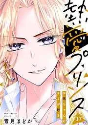 熱愛プリンス お兄ちゃんはキミが好き [17巻]