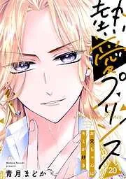 熱愛プリンス お兄ちゃんはキミが好き [20巻]