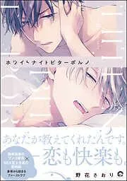 ホワイトナイトビターポルノ<デジタル版> [1巻]