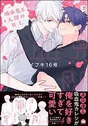 吸血鬼と人間のBL [1巻]