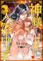 神様、入浴中です! [1巻]