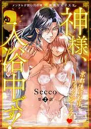 神様、入浴中です! [2巻]