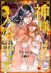 神様、入浴中です! [3巻]