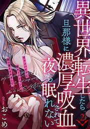 異世界転生したら旦那様に濃厚吸血されて夜も眠れない [2巻]