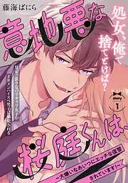 意地悪な桜庭くんは、~大嫌いなあいつにエッチな復讐されています!~