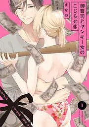御曹司とヤンキー女のこじらせ恋 [1巻]