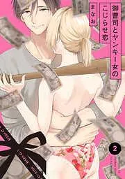 御曹司とヤンキー女のこじらせ恋 [2巻]