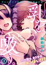 吸血童貞、乳を吸う。 [1巻]