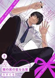 隣の席の変な先輩 [2巻]