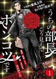 うちの部長こう見えてポンコツです [1巻]