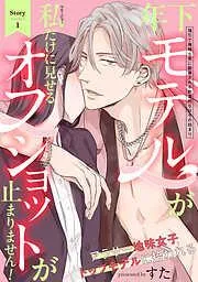 年下モデルが私 [1巻]