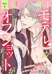 年下モデルが私 [2巻]