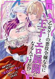 乙女ゲーの悪役令嬢なのに王子とエロ展開になるんですが!?