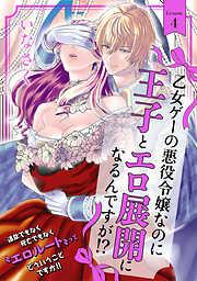 乙女ゲーの悪役令嬢なのに王子とエロ展開になるんですが!? [4巻]