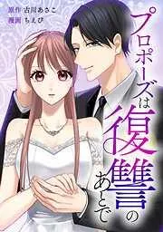 プロポーズは復讐のあとで~最上階の御曹司は落ちた花嫁に愛を誓う~ [2巻]