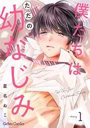 僕たちはただの幼なじみ1話