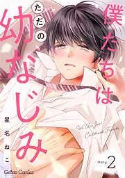 僕たちはただの幼なじみ2話 [2巻]