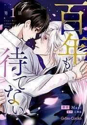 百年も待てない1話 [1巻]