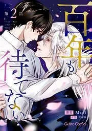 百年も待てない2話 [2巻]