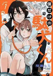 僕だけの駄犬くん1話