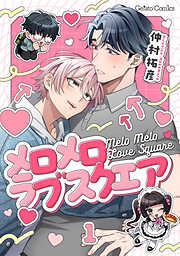 メロメロラブスクエア1話 [1巻]