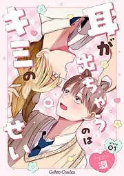 耳が出ちゃうのはキミのせい1話 [1巻]