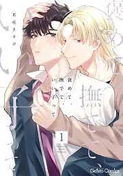 褒めて、撫でて、いい子って1話 [1巻]