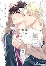 褒めて、撫でて、いい子って2話