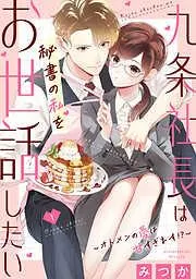 九条社長は秘書の私をお世話したい~オトメンの愛は甘すぎます!?~ [1巻]