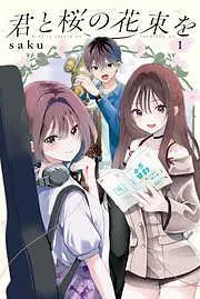 君と桜の花束を 電子限定描きおろし特典つき