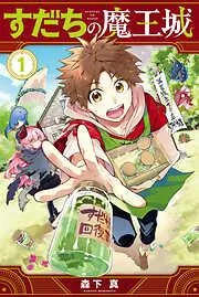 すだちの魔王城 [1巻]