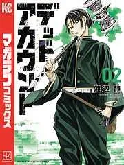 デッドアカウント [2巻]